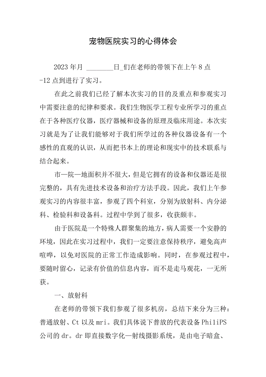 宠物医院实习的心得体会.docx_第1页