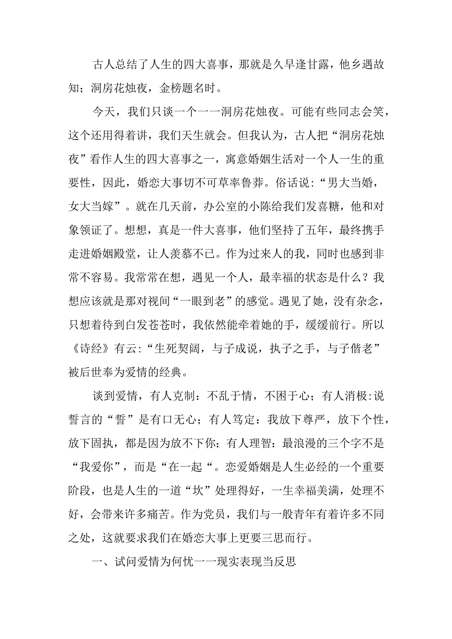 树立正确婚恋观追寻人生真幸福婚恋观教育讲稿.docx_第1页