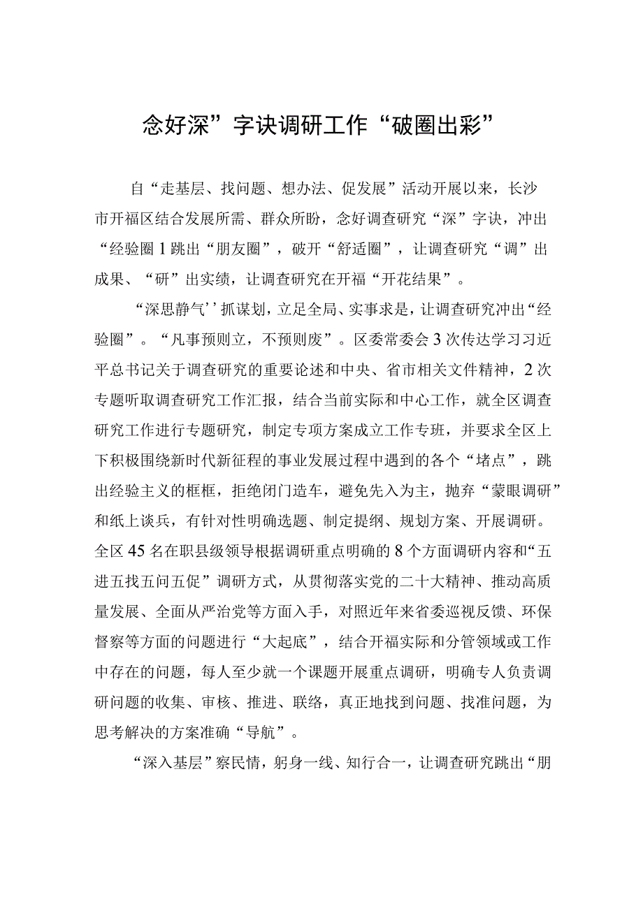 念好“深”字诀+调研工作“破圈出彩”.docx_第1页