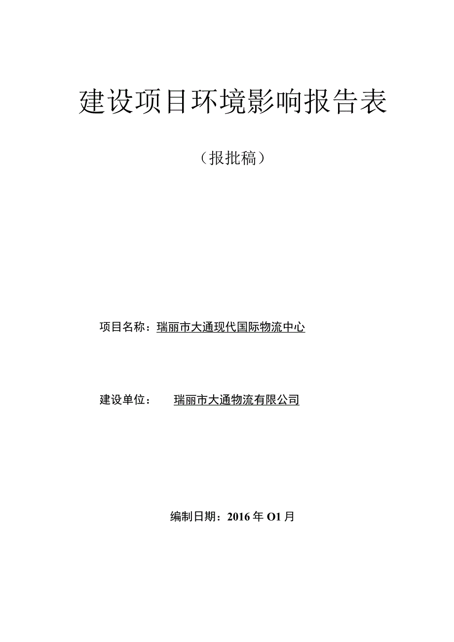 瑞丽市大通现代国际物流城中心项目环评报告.docx_第1页