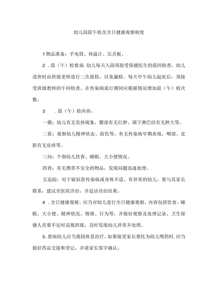 幼儿园晨午检及全日健康观察制度.docx_第1页