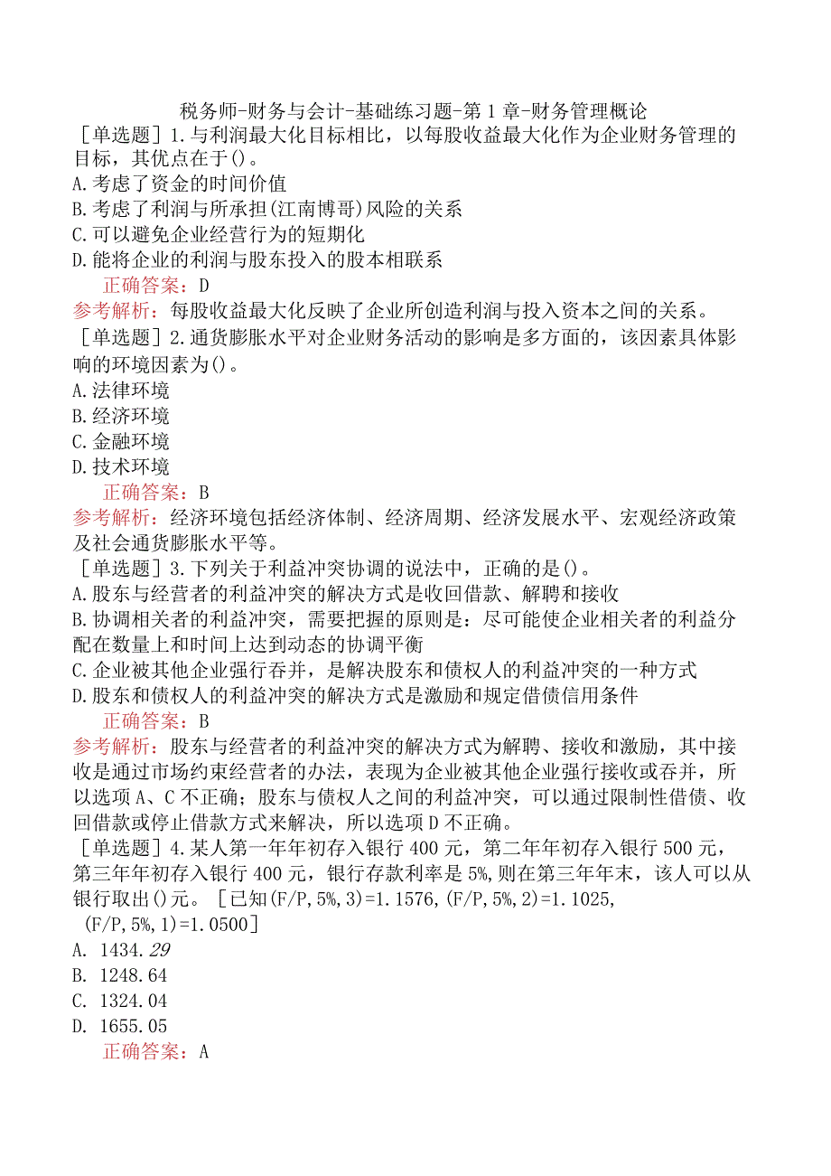 税务师-财务与会计-基础练习题-第1章-财务管理概论.docx_第1页