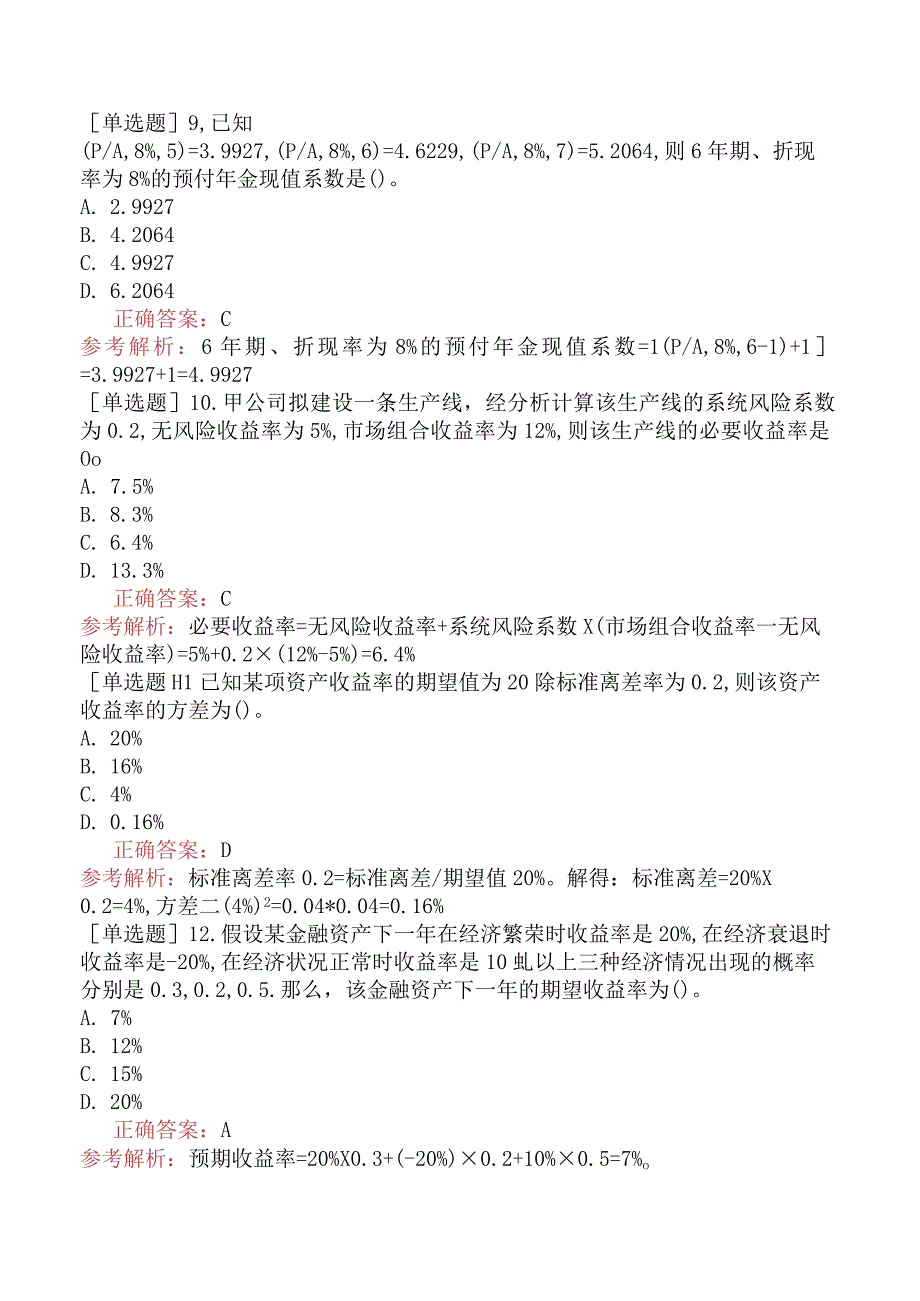 税务师-财务与会计-基础练习题-第1章-财务管理概论.docx_第3页