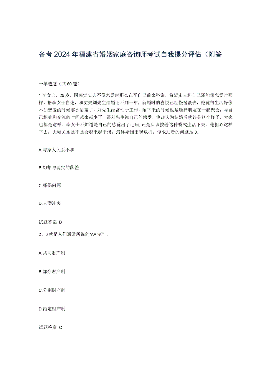 备考2024年福建省婚姻家庭咨询师考试自我提分评估附答案.docx_第1页