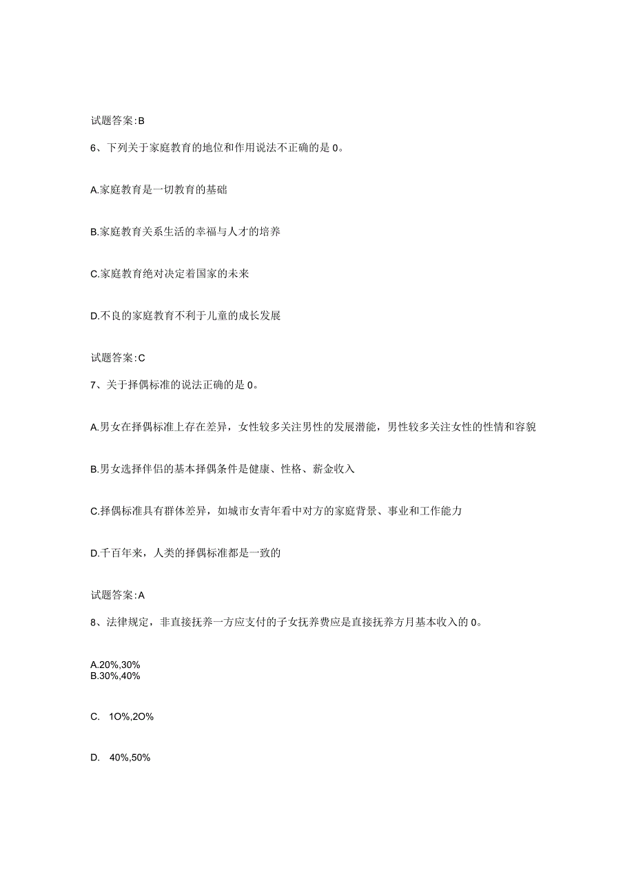 备考2024年福建省婚姻家庭咨询师考试自我提分评估附答案.docx_第3页