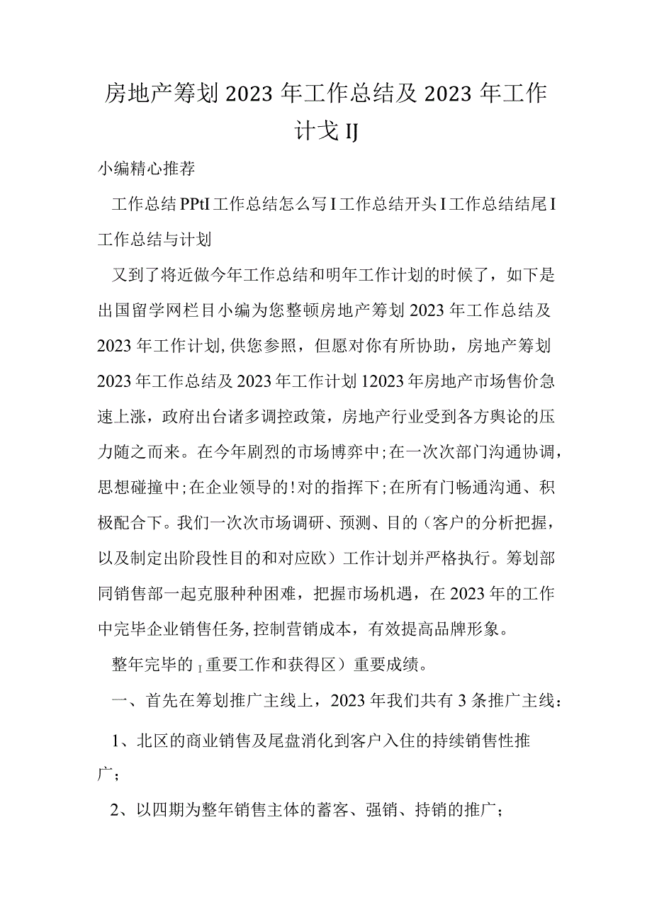 房地产策划工作总结及未来规划.docx_第1页