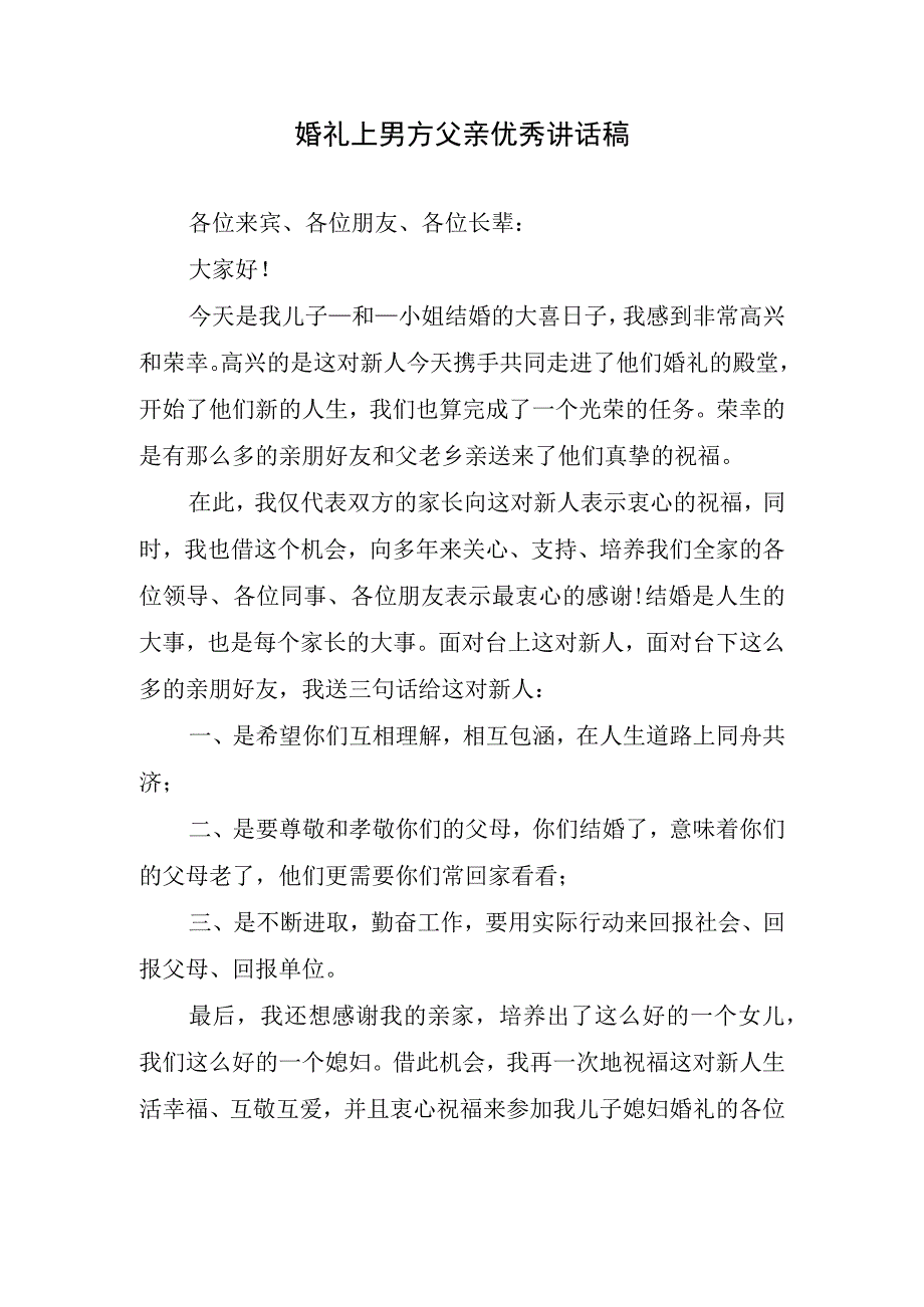 婚礼上男方父亲优秀讲话稿.docx_第1页