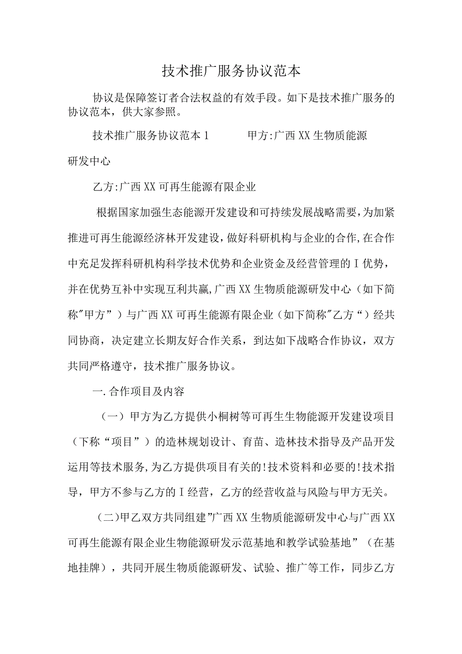 技术推广服务合同样本.docx_第1页