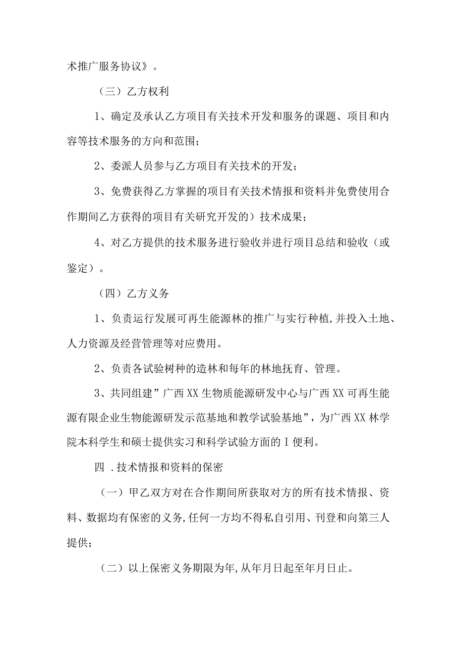 技术推广服务合同样本.docx_第3页