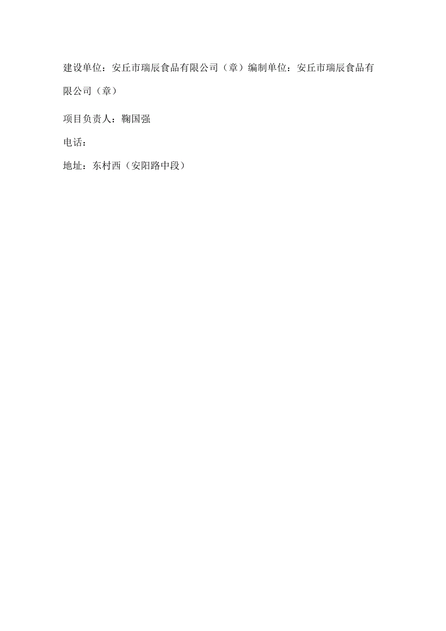 安丘市瑞辰食品有限公司年产200吨冻鸡肉项目竣工环境保护验收监测报告表.docx_第3页