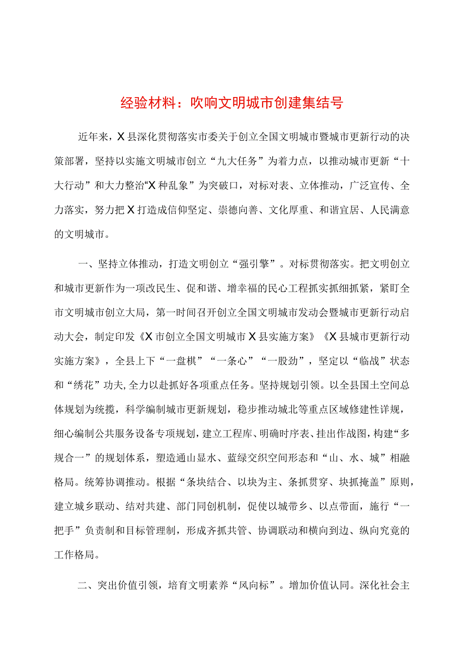 经验材料：吹响文明城市创建集结号.docx_第1页