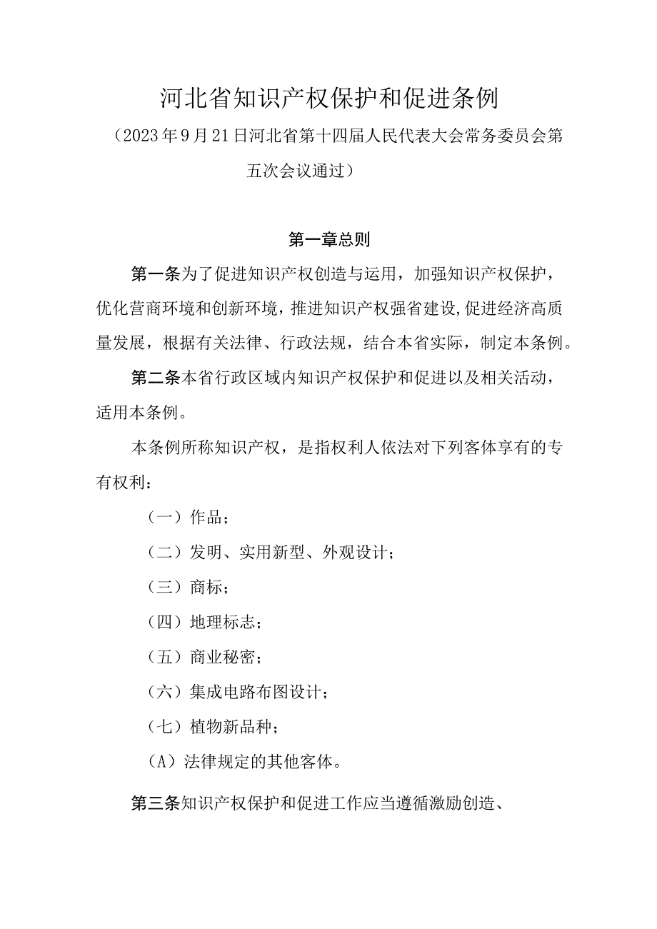 河北省知识产权保护和促进条例.docx_第1页