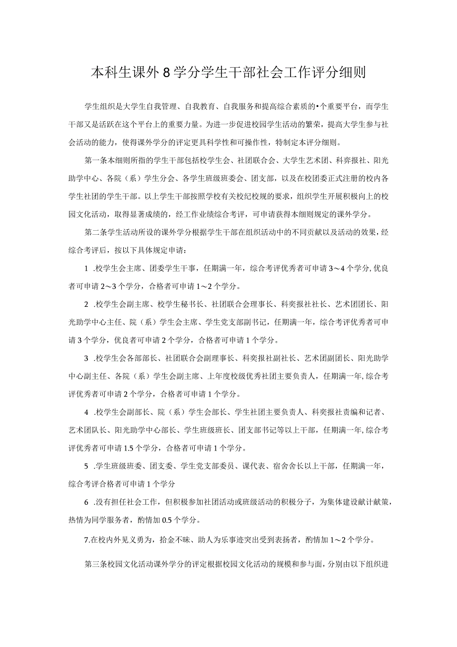 本科生课外8学分学生干部社会工作评分细则.docx_第1页