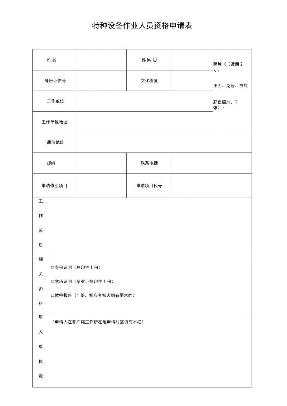 特种设备作业人员资格申请表.docx_第1页