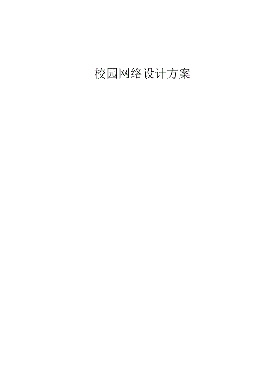 校园网络优化方案.docx_第1页