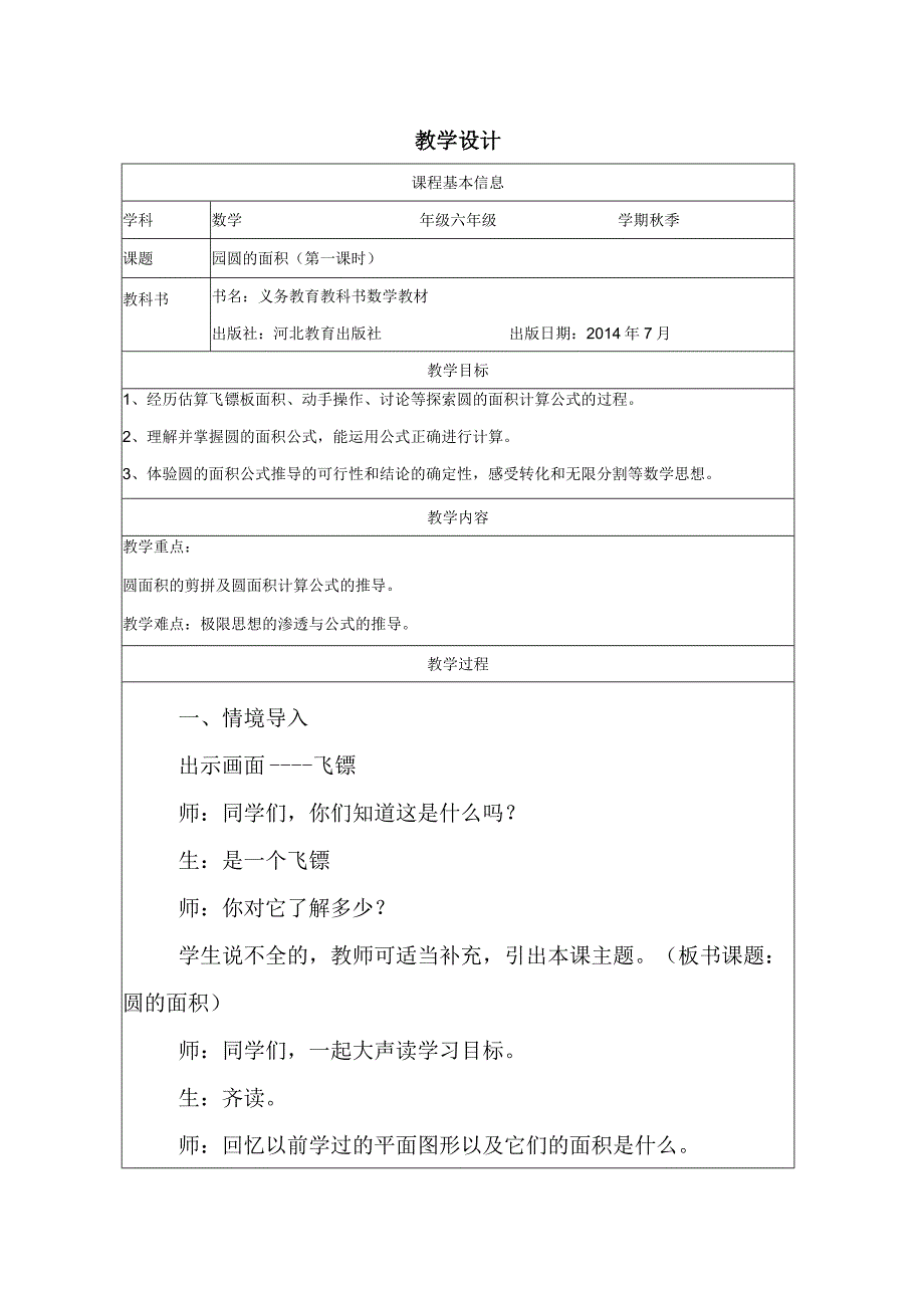 精品课《圆的面积》教学设计模板.docx_第1页