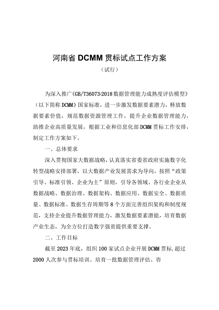 河南省DCMM贯标试点工作方案（试行）、企业申报书、推荐表.docx_第1页