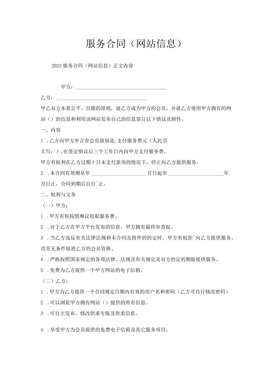 服务合同（网站信息）.docx_第1页
