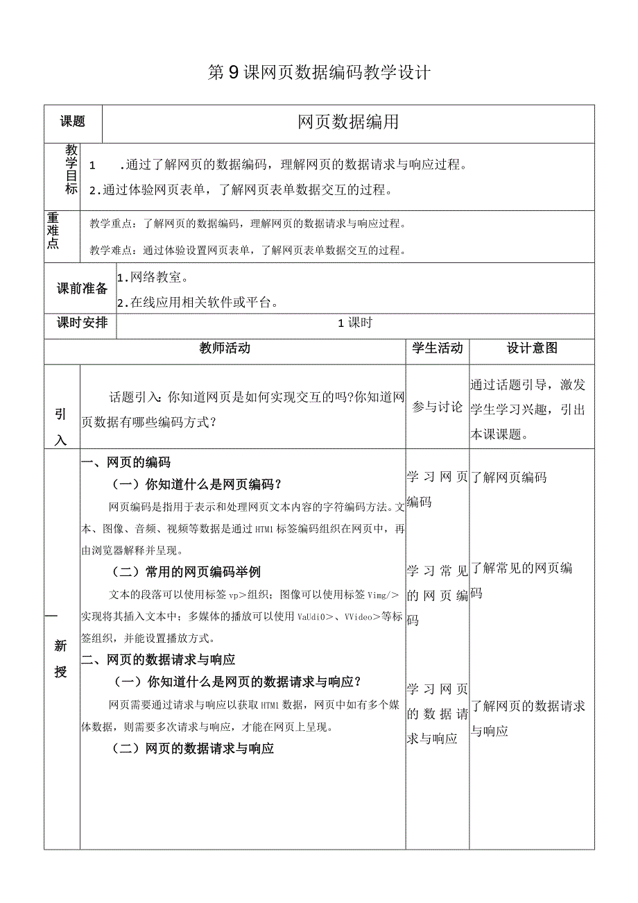 浙教版信息科技八上第9课 网页数据编码 教案.docx_第1页