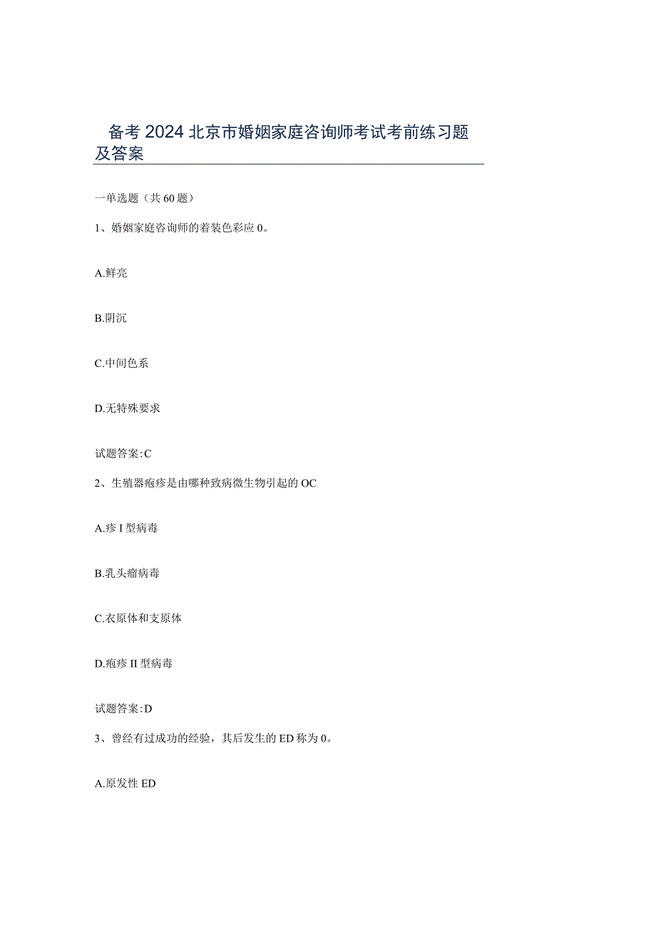 备考2024北京市婚姻家庭咨询师考试考前练习题及答案.docx_第1页