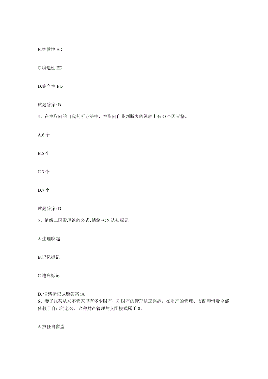 备考2024北京市婚姻家庭咨询师考试考前练习题及答案.docx_第2页