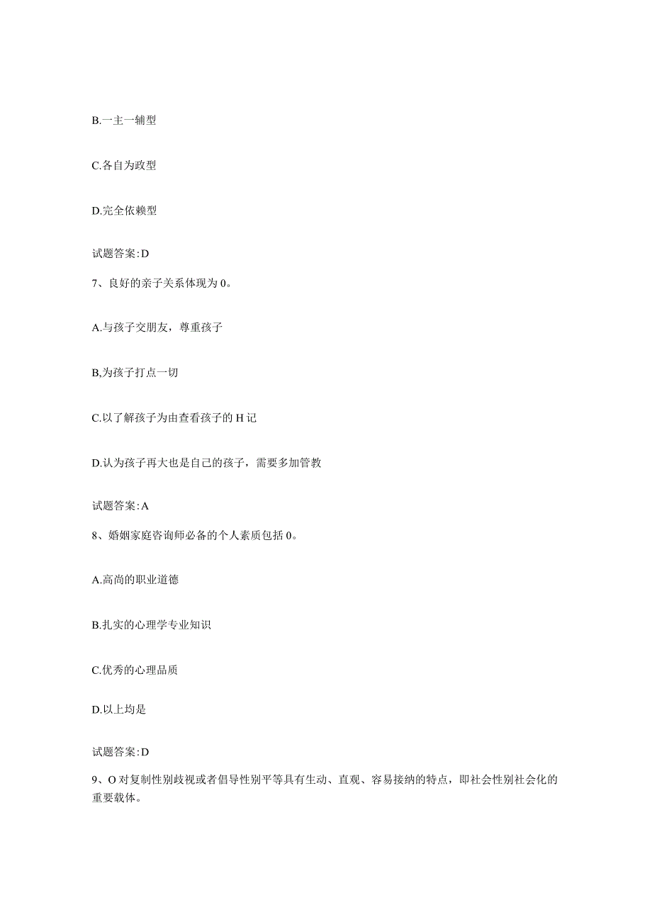 备考2024北京市婚姻家庭咨询师考试考前练习题及答案.docx_第3页