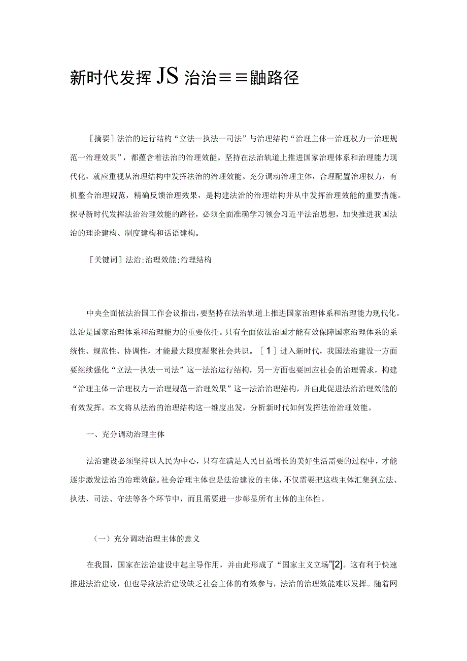 新时代发挥法治治理效能的路径.docx_第1页