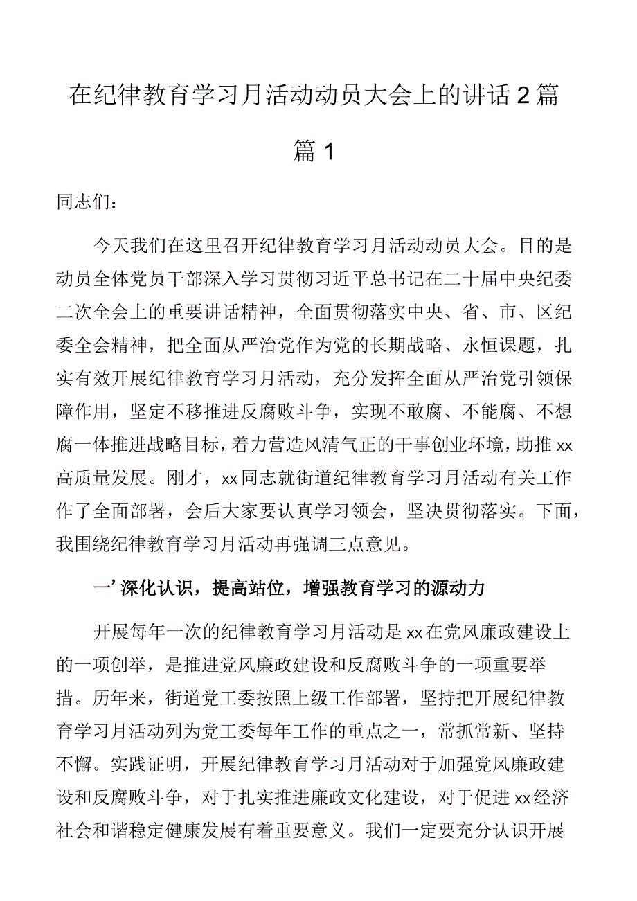 纪律教育学习月活动动员大会讲话2篇.docx_第1页