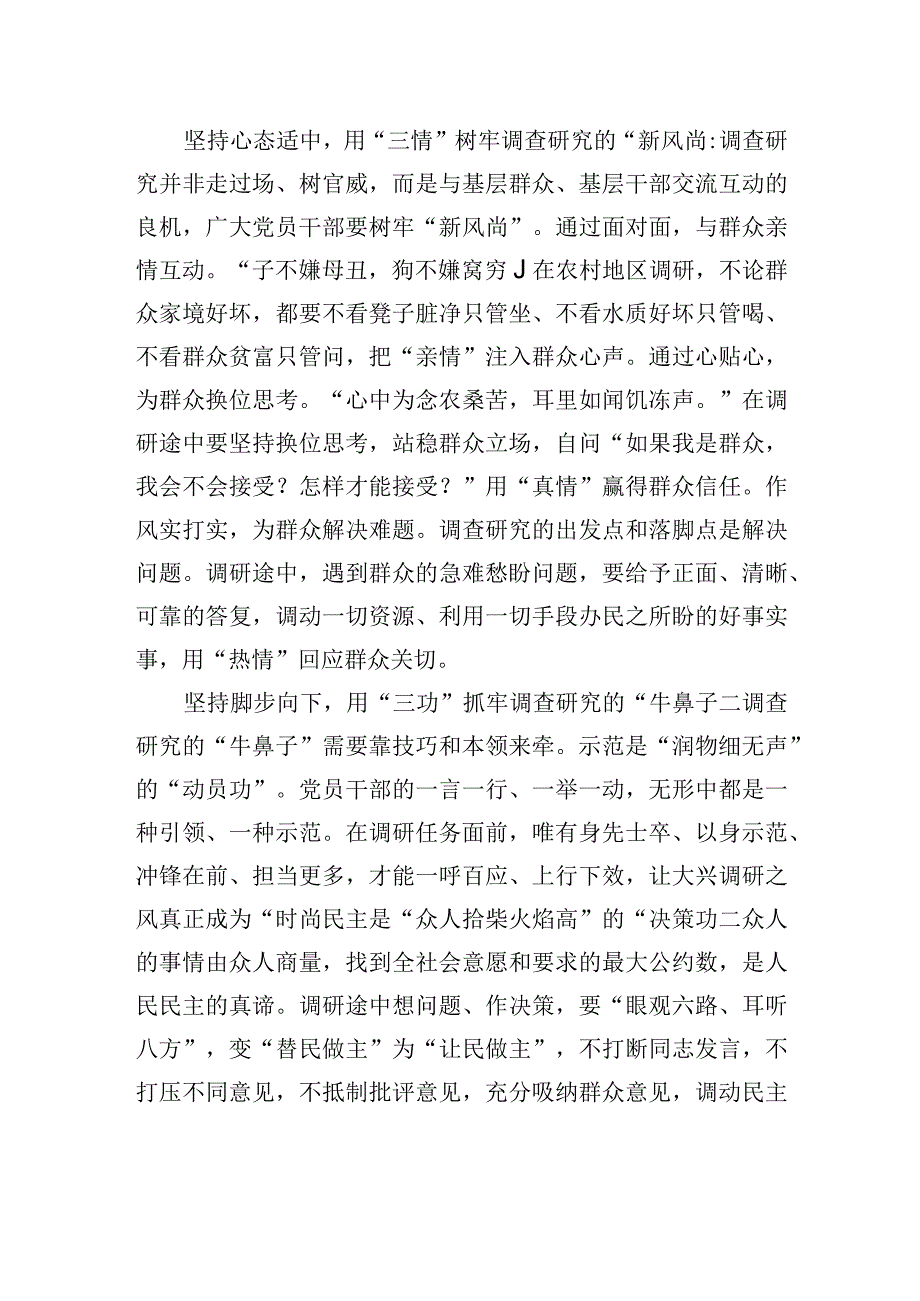 用心用情用功做牢调查研究三篇文章.docx_第2页