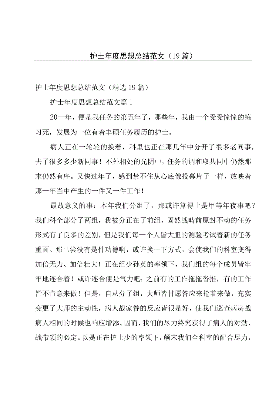 护士年度思想总结范文（19篇）.docx_第1页