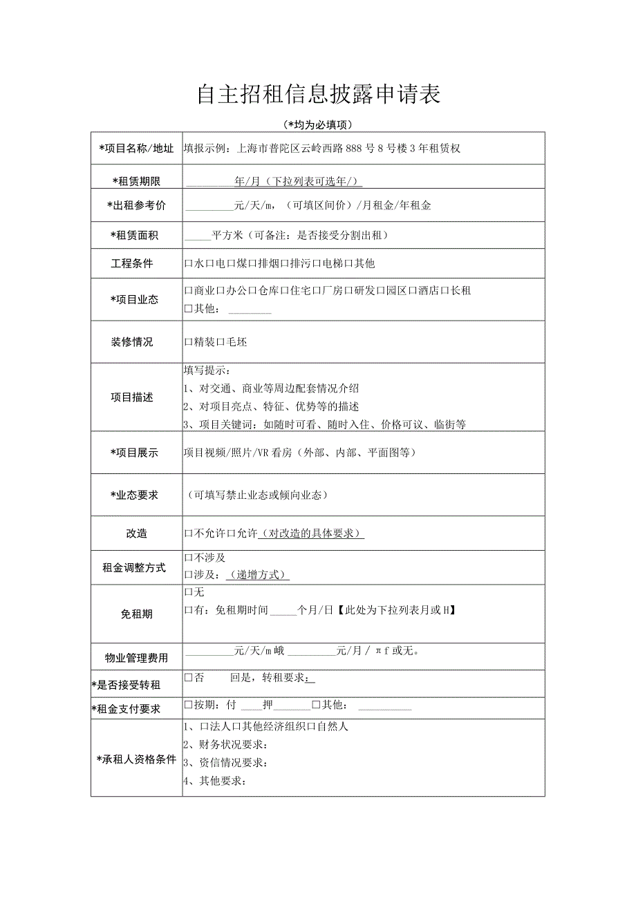 自主招租信息披露申请表.docx_第1页