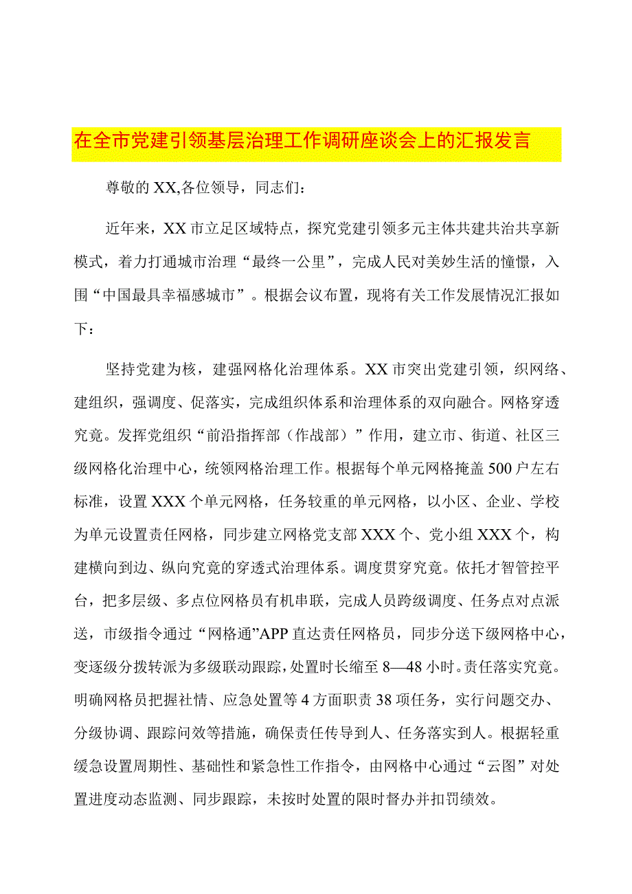 在全市党建引领基层治理工作调研座谈会上的汇报发言.docx_第1页