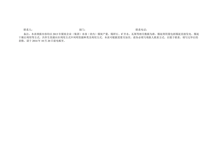 煤炭企业资源综合利用情况调研表.docx_第3页