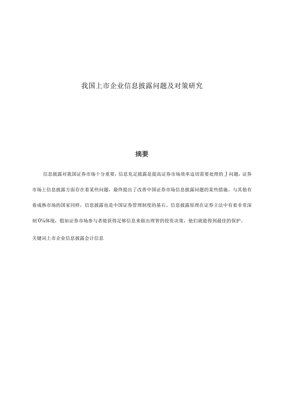 我国上市公司信息披露研究及对策.docx_第1页