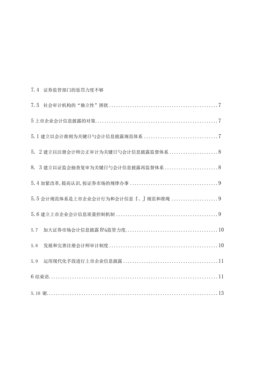 我国上市公司信息披露研究及对策.docx_第3页