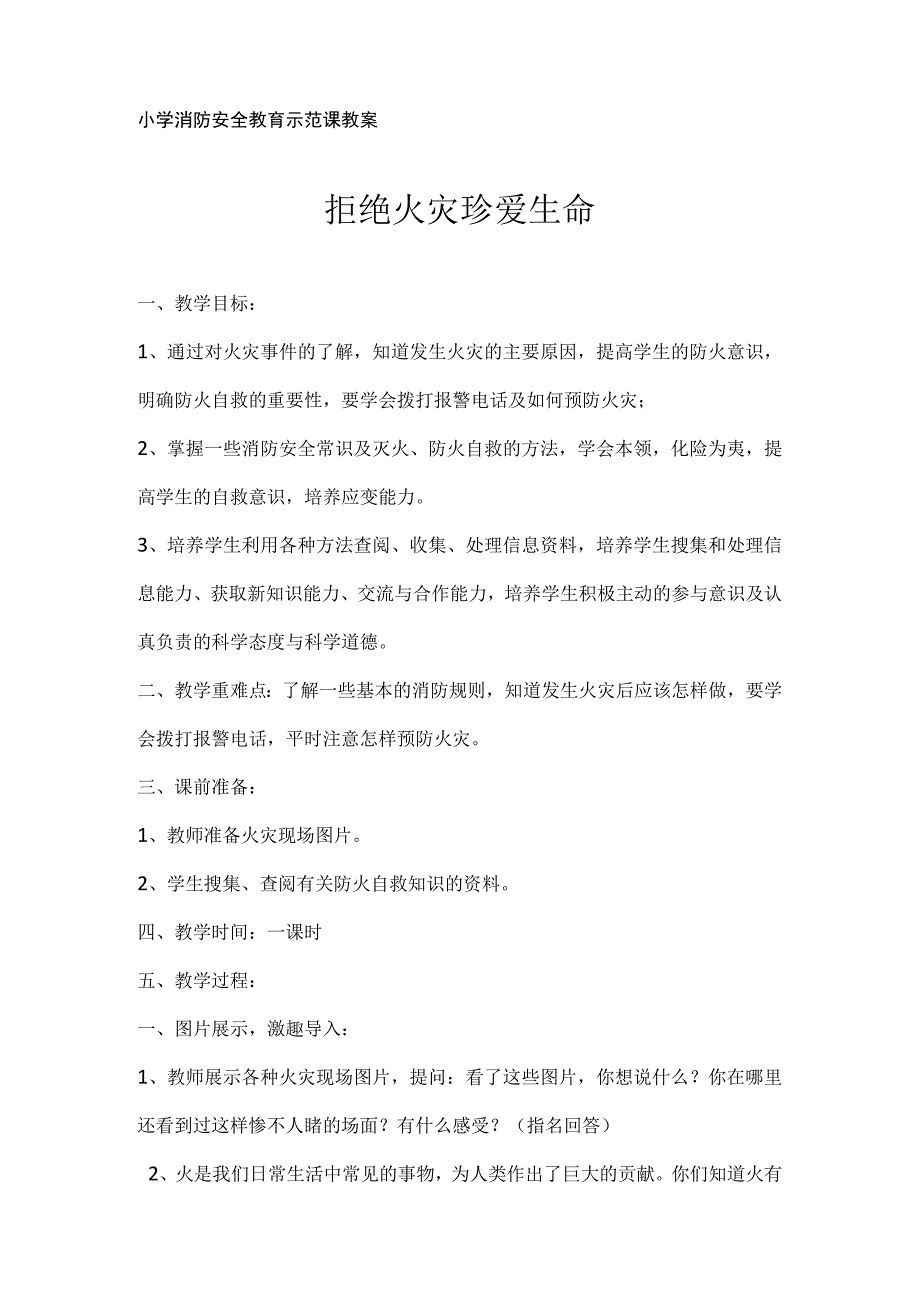 拒绝火灾 珍爱生命主题教育教学教案教学设计.docx_第1页