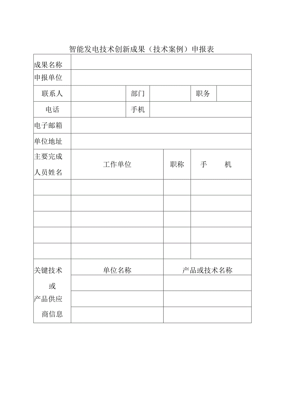 智能发电技术创新成果技术案例申报表.docx_第1页