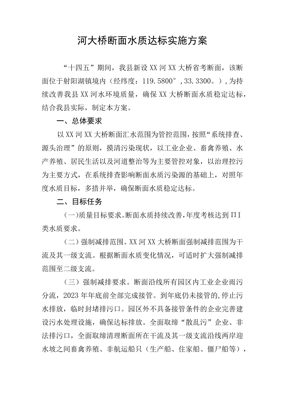 河大桥断面水质达标实施方案.docx_第1页