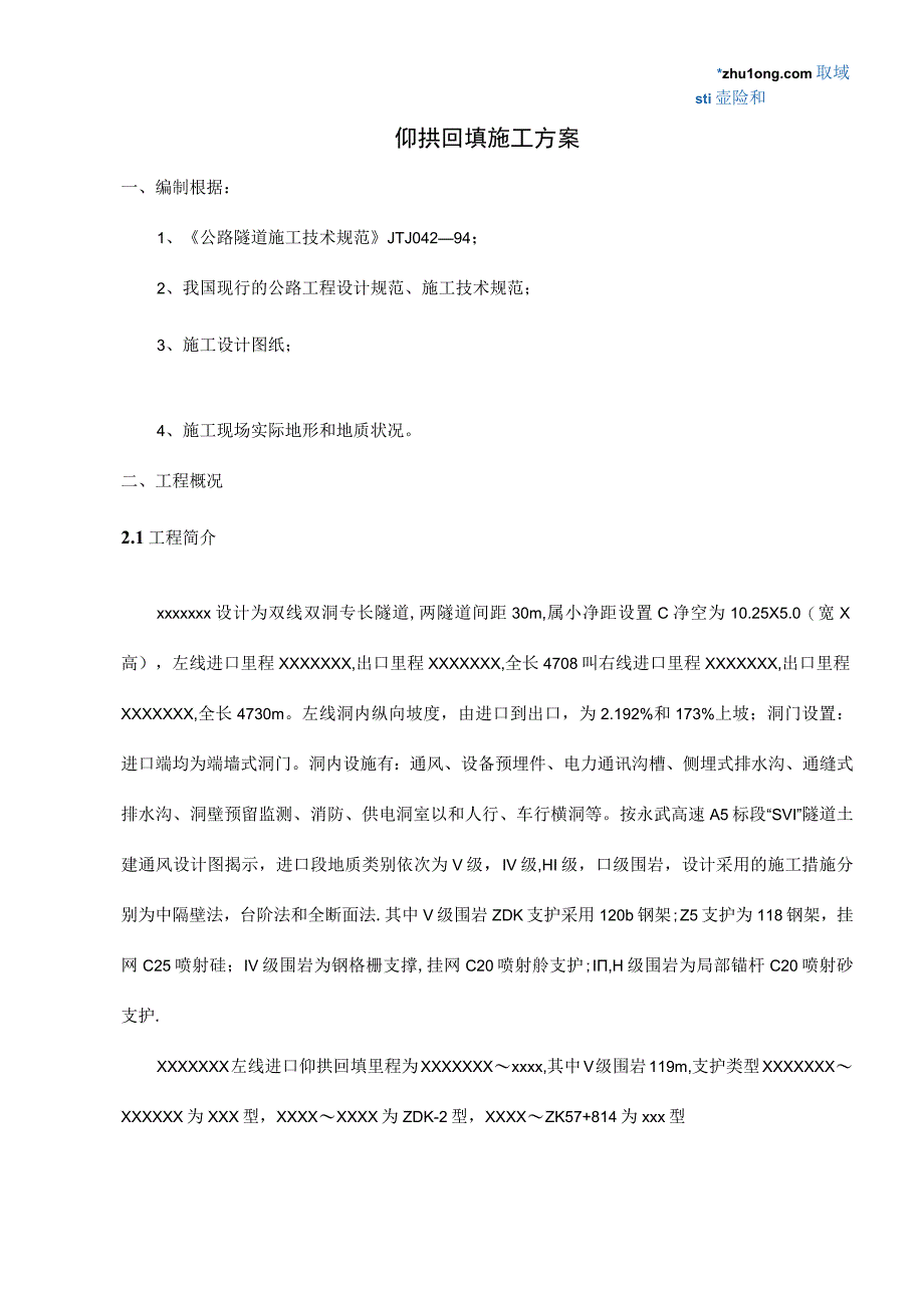 拱顶回填施工秘籍.docx_第1页