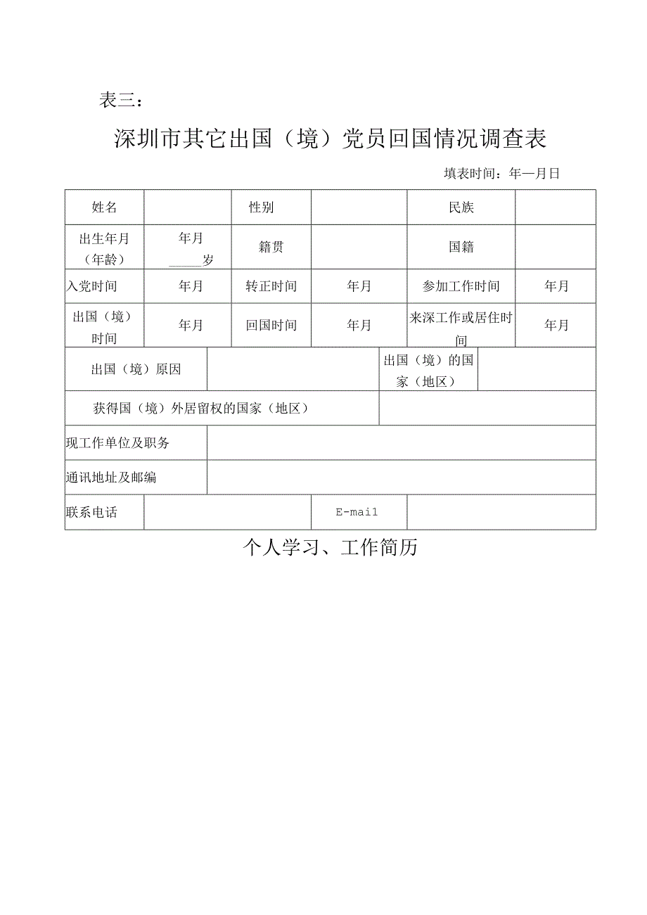 表三深圳市其它出国境党员回国情况调查表.docx_第1页