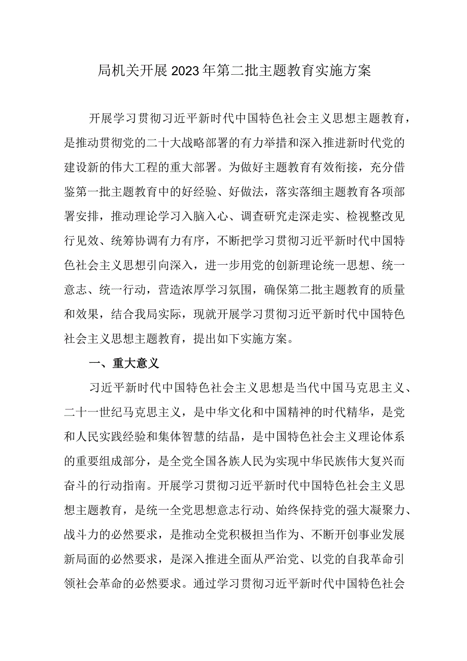 局机关开展2023年第二批主题教育实施方案（附学习任务进度表）.docx_第1页