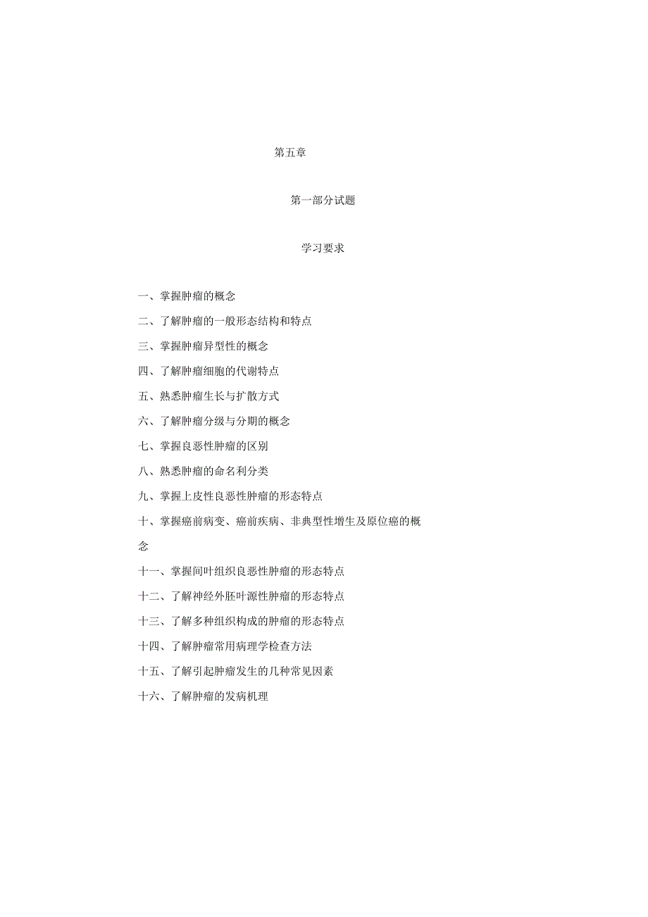 病理实验学题库：肿瘤.docx_第1页