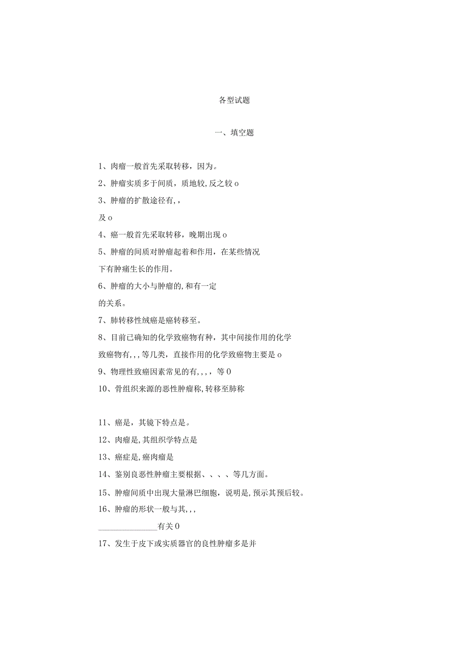 病理实验学题库：肿瘤.docx_第2页