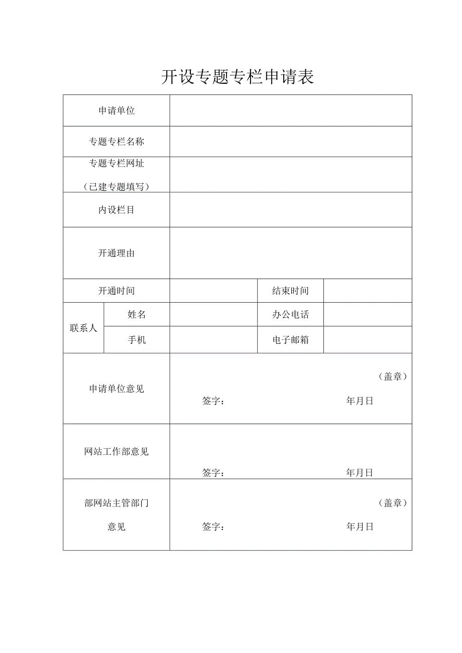 开设专题专栏申请表.docx_第1页