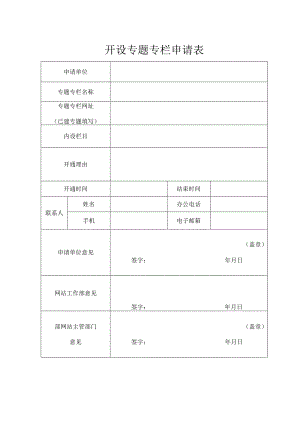 开设专题专栏申请表.docx