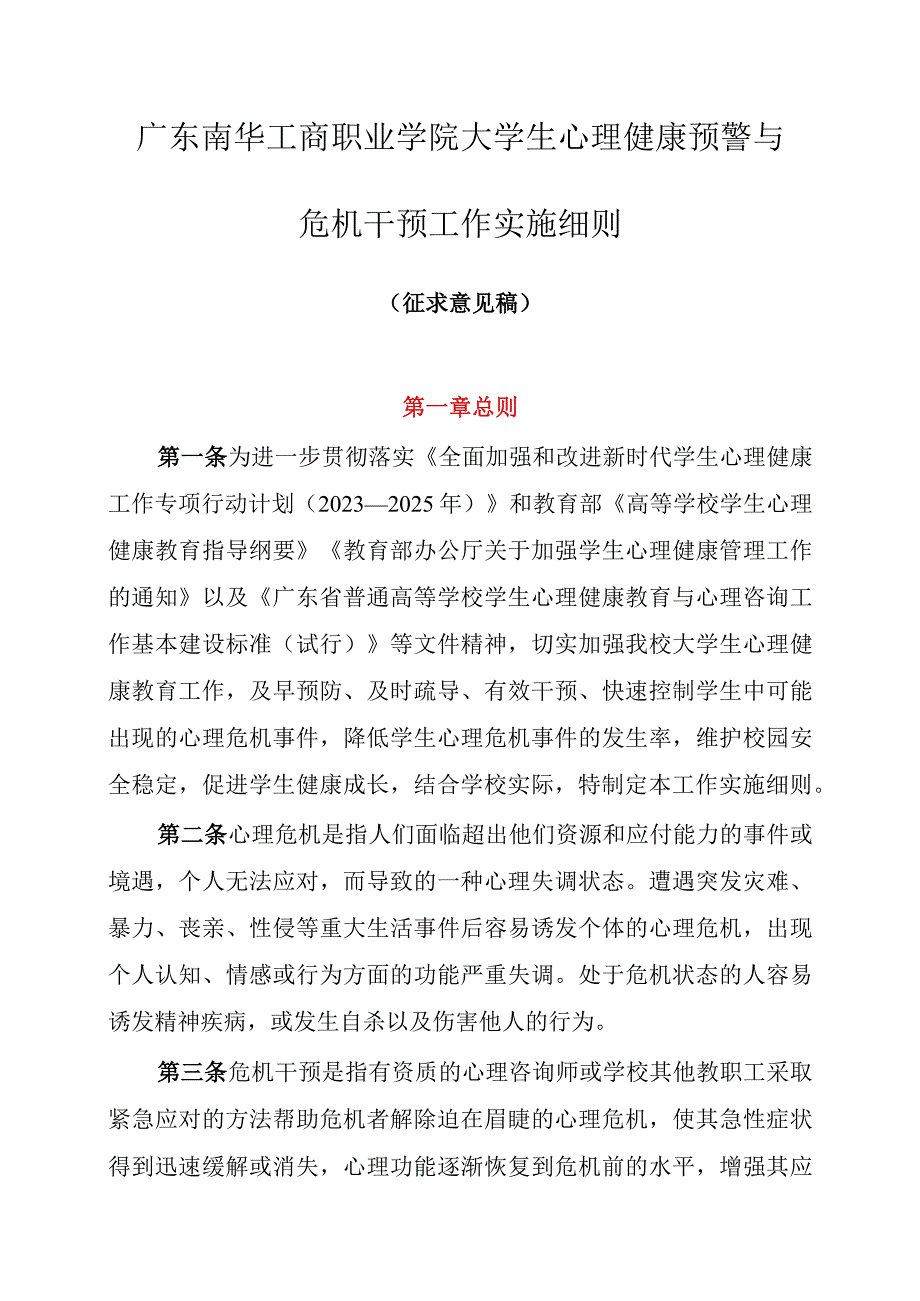 广东南华工商职业学院大学生心理健康预警与应急干预工作实施细则(征求意见稿).docx_第1页