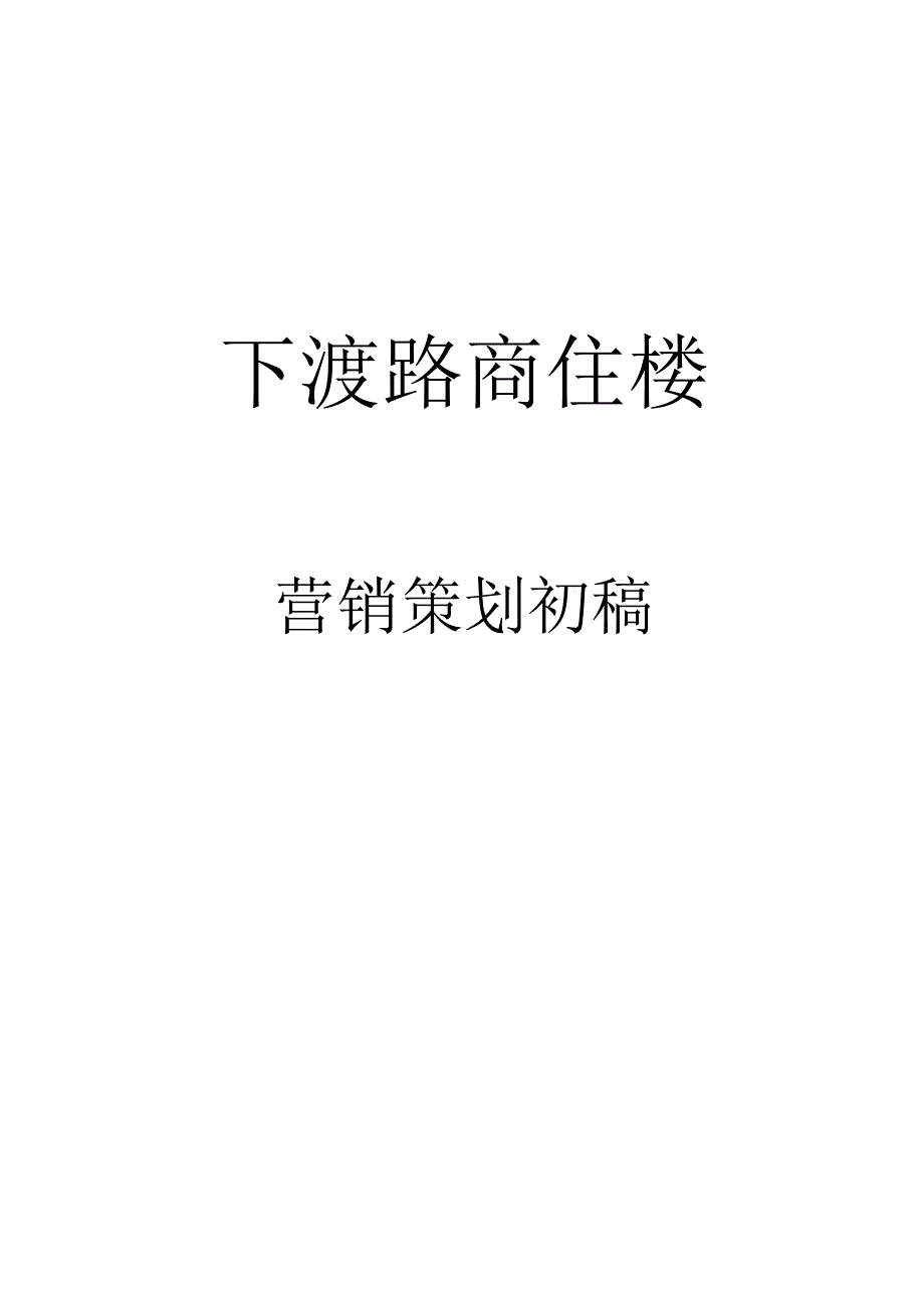 广州下渡路商住楼营销策略方案.docx_第1页