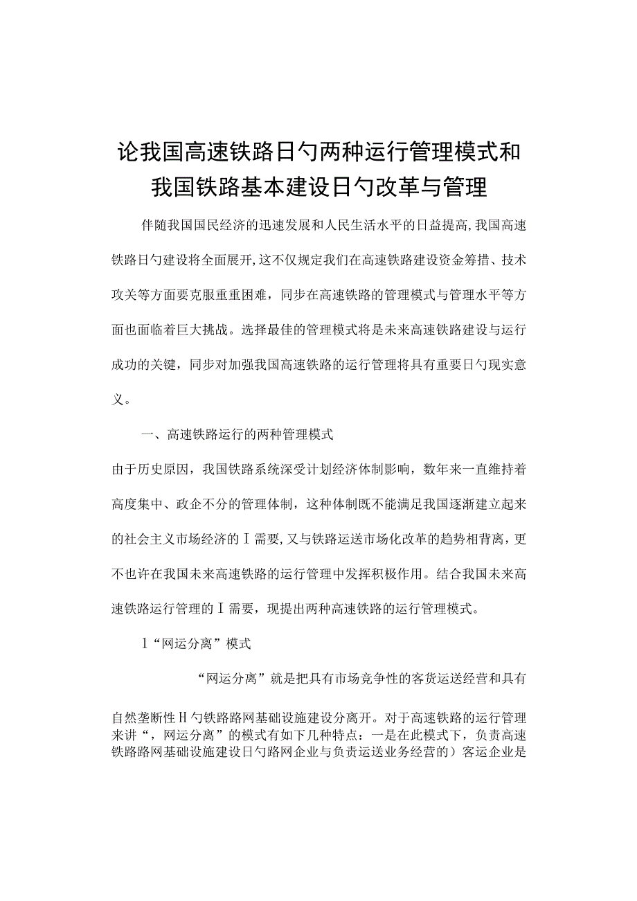 我国高速铁路的运营管理模式及铁路基础改革.docx_第1页