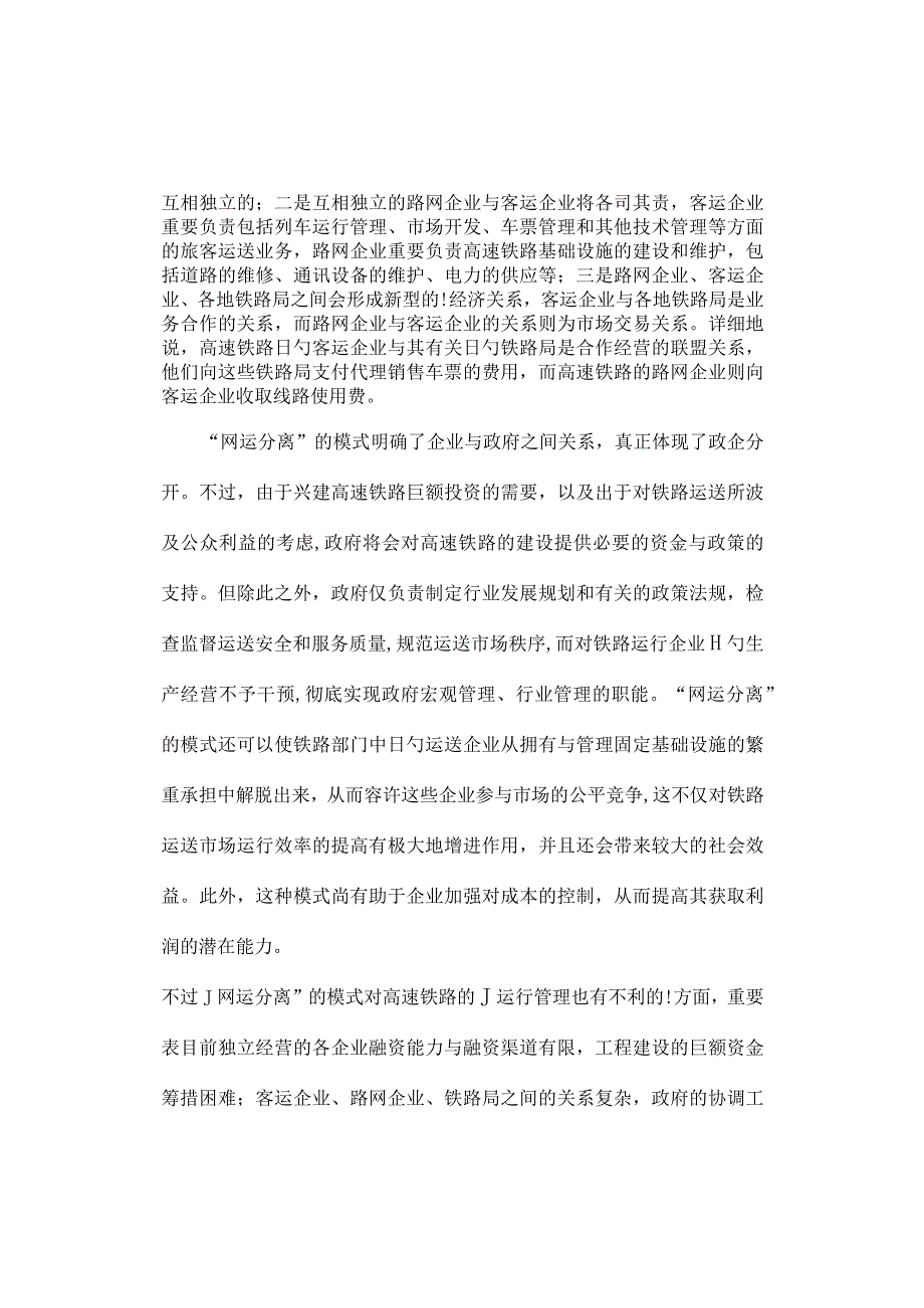 我国高速铁路的运营管理模式及铁路基础改革.docx_第2页