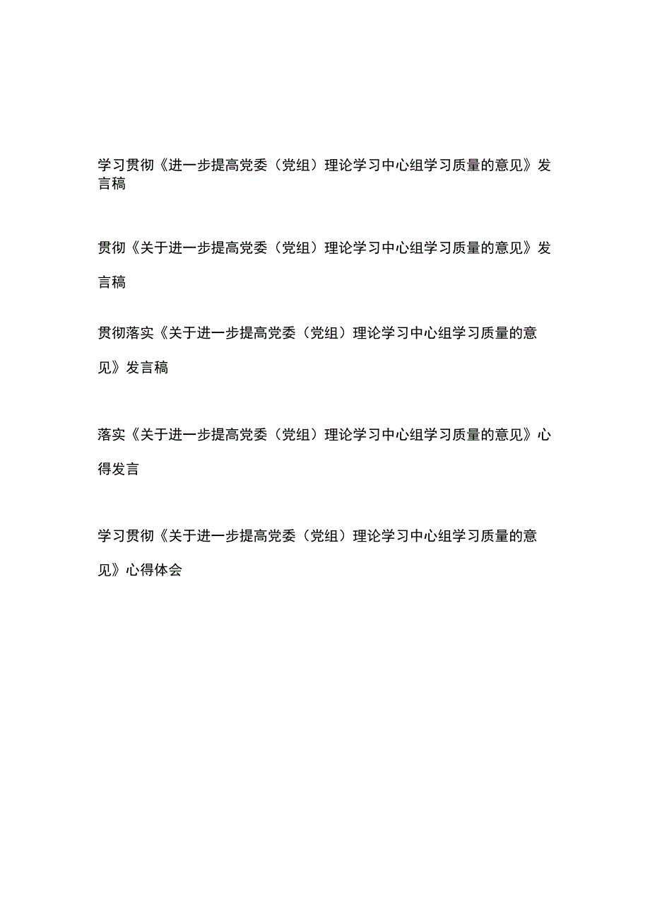 学习贯彻落实《进一步提高党委（党组）理论学习中心组学习质量的意见》心得体会发言稿5篇.docx_第1页